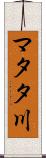 マタタ川 Scroll