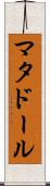 マタドール Scroll