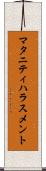 マタニティ・ハラスメント Scroll
