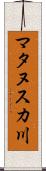マタヌスカ川 Scroll