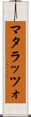 マタラッツォ Scroll
