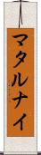 マタルナイ Scroll