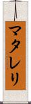 マタレリ Scroll