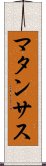 マタンサス Scroll