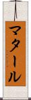 マタール Scroll