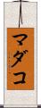 マダコ Scroll