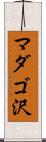 マダゴ沢 Scroll
