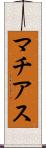 マチアス Scroll