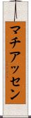 マチアッセン Scroll