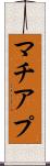 マチアプ Scroll