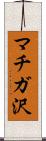 マチガ沢 Scroll