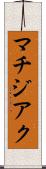 マチジアク Scroll