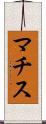 マチス Scroll