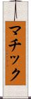 マチック Scroll