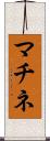 マチネ Scroll