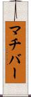 マチバー Scroll