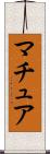 マチュア Scroll