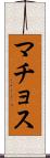 マチョス Scroll