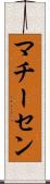 マチーセン Scroll