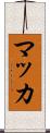 マッカ Scroll