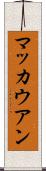 マッカウアン Scroll