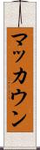 マッカウン Scroll