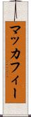 マッカフィー Scroll