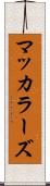 マッカラーズ Scroll