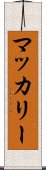 マッカリー Scroll
