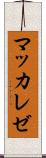 マッカレゼ Scroll