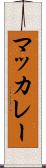 マッカレー Scroll