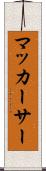 マッカーサー Scroll