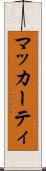 マッカーティ Scroll