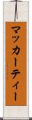 マッカーティー Scroll