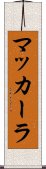 マッカーラ Scroll