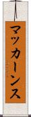 マッカーンス Scroll