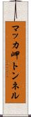 マッカ岬トンネル Scroll