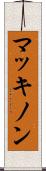 マッキノン Scroll