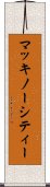 マッキノーシティー Scroll