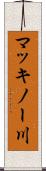 マッキノー川 Scroll