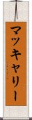 マッキャリー Scroll