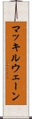 マッキルウェーン Scroll