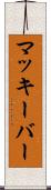 マッキーバー Scroll