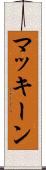 マッキーン Scroll