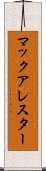 マックアレスター Scroll