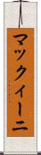 マックィーニ Scroll