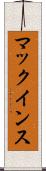 マックインス Scroll