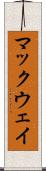 マックウェイ Scroll