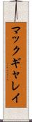 マックギャレイ Scroll