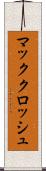 マッククロッシュ Scroll